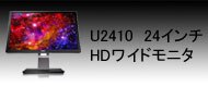 U2410　24インチHDワイドモニタ