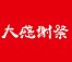 デル 大感謝祭