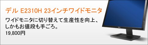 デル E2310H 23インチワイドモニタ