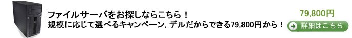 デル サーバ