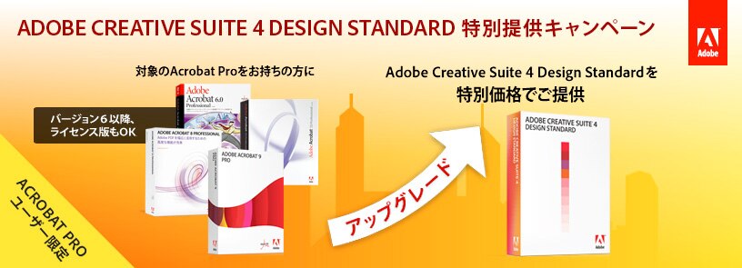 Adobe 特別キャンペーン