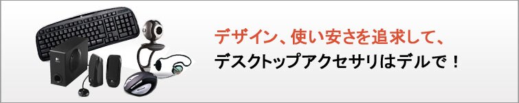 デル製品