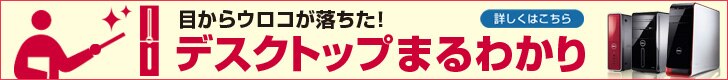 デスクトップまるわかり