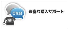 豊富な購入サポート