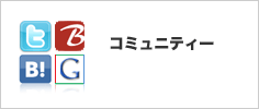 コミュニティー