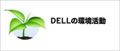 DELLの環境活動