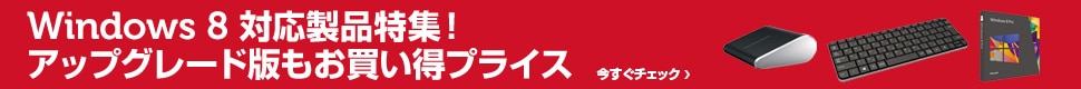 周辺機器　お買い得