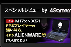 ALIENWARE 4Gamer.net レビュー