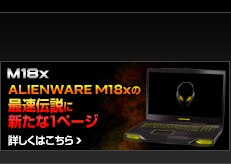 ALIENWARE 4Gamer.net レビュー
