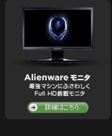 Alienware モニタ					最強マシンにふさわしくFull　HD搭載モニタ	