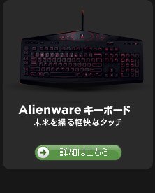 Alienware　キーボード				未来を操る軽快なタッチ	