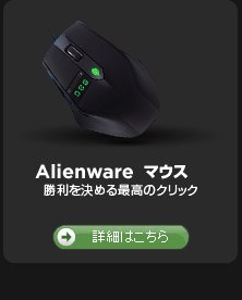 Alienware　マウス                                            勝利を決める最高のクリック