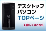 デル　デスクトップパソコン