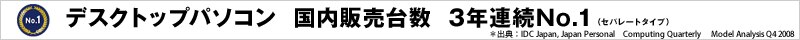 デル　デスクトップパソコン　販売台数No.1