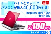 イー・モバイルとセットなら大幅割引！