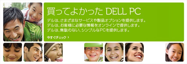 買って良かった DELL PC