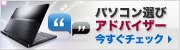 パソコン選びアドバイザー