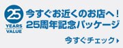 デル　25周年記念パッケージ　量販店