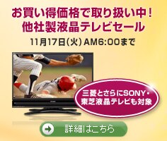 デル　テレビ　Sony　三菱　セール