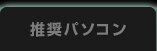 推奨パソコン