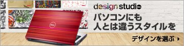 デル　デザインスタジオ