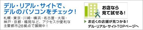 デル　店舗　リアルサイト