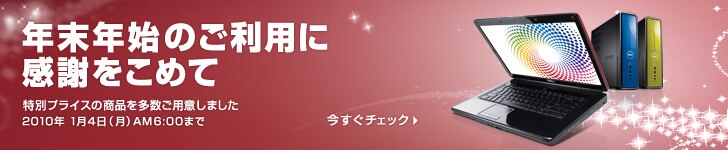 デル　ボーナス　パソコン　値下げ