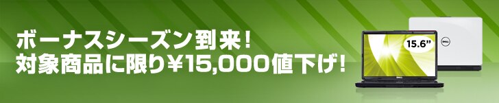 デル　ボーナス　ノートパソコン　値下げ