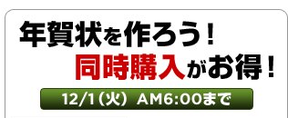 年賀状を作ろう！同時購入がお得！