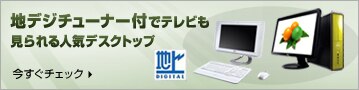 デル　地デジ　テレビ　パソコン