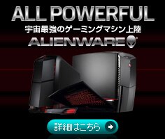 デル　Alienware ゲーム　パソコン　デスクトップ　ノートパソコン
