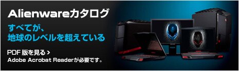 Alienware カタログ
