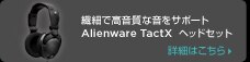 デル　Alienware ゲーミング　デスクトップ　ヘッドセット