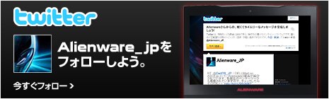 Alienware_JP twitter