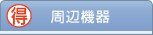 デル製品