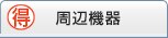 デル製品