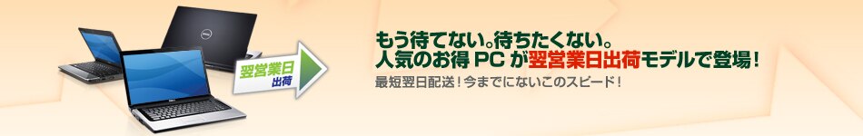 デル　パソコン　翌営業日出荷モデル