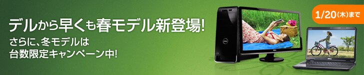 デル パソコン 今年最初の大セール