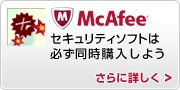 マカフィーを購入するとこんなにお得