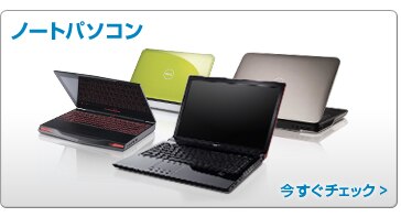 デル製品