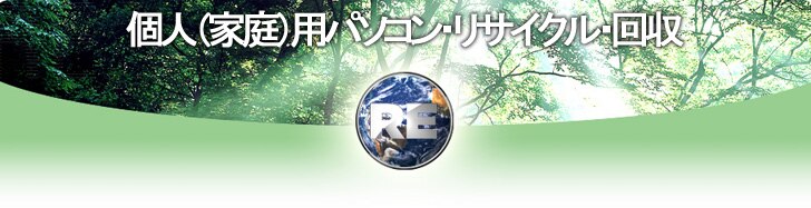 PCリサイクル