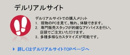 量販店/デルリアルサイト