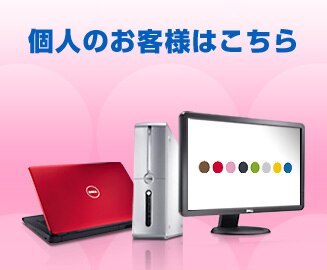 デル 個人のお客様 メール