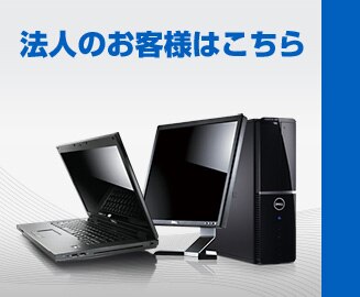 デル 法人 メール