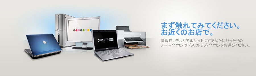 量販店/デルリアルサイト