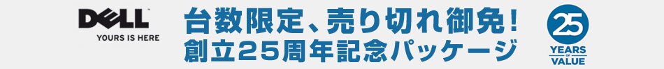 デル　量販店　25周年記念パッケージ