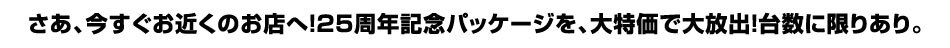 デル　量販店　デスクトップ 25周年記念パッケージ