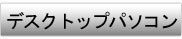 デスクトップパソコン
