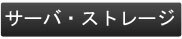 サーバ・ストレージ