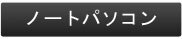 ノートパソコン